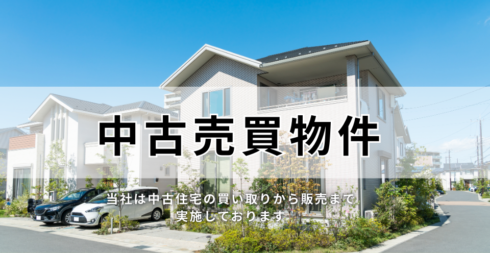 中古売買物件