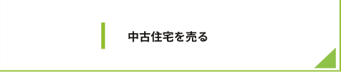 中古住宅を売る
