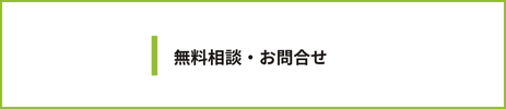 無料相談・お問い合わせ