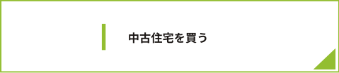中古住宅を買う
